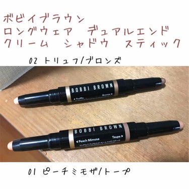 ロングウェア デュアルエンド クリーム シャドウ スティック/BOBBI BROWN/ジェル・クリームアイシャドウを使ったクチコミ（1枚目）