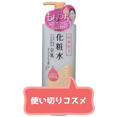 四季折々 豆乳イソフラボン化粧水 /KUMANO COSMETICS/化粧水を使ったクチコミ（1枚目）