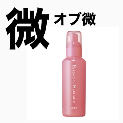 エッセンスインヘアミルク/オルビス/ヘアミルクを使ったクチコミ(1枚目)