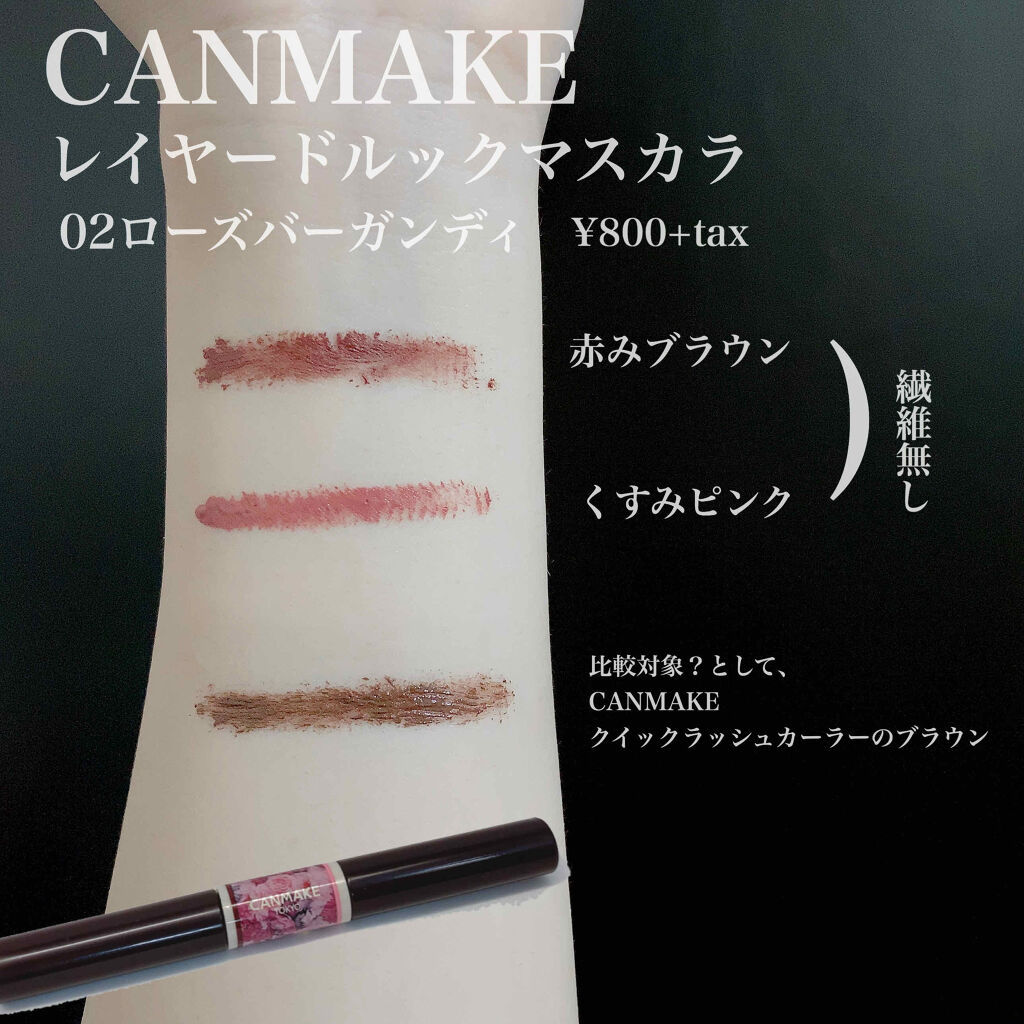 レイヤードルックマスカラ 02 ローズバーガンディ/キャンメイク/マスカラを使ったクチコミ（3枚目）