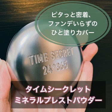 タイムシークレット ミネラルプレストパウダー/TIME SECRET/プレストパウダーを使ったクチコミ（1枚目）