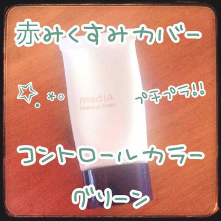 メイクアップベースS(グリーン)/media/化粧下地を使ったクチコミ(1枚目)