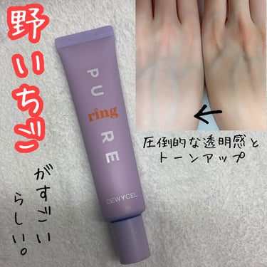 DEWYCEL ピュアリングクリームのクチコミ「🌟野いちごが
すごいらしい。

デュイセル
ピュアリングクリーム
¥3000(Qoo10)
📹.....」（1枚目）