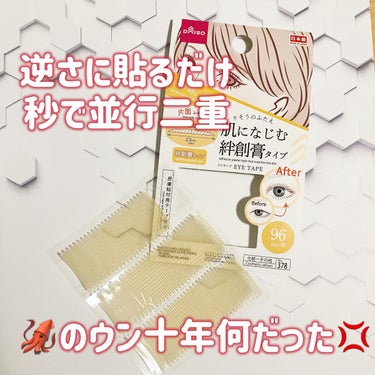 ふたえテープ 目立たず肌になじむ絆創膏タイプ/DAISO/二重まぶた用アイテムを使ったクチコミ（1枚目）