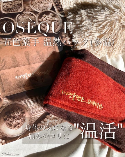 五色薬手 温熱パック/OSEQUE/ボディグッズを使ったクチコミ(1枚目)