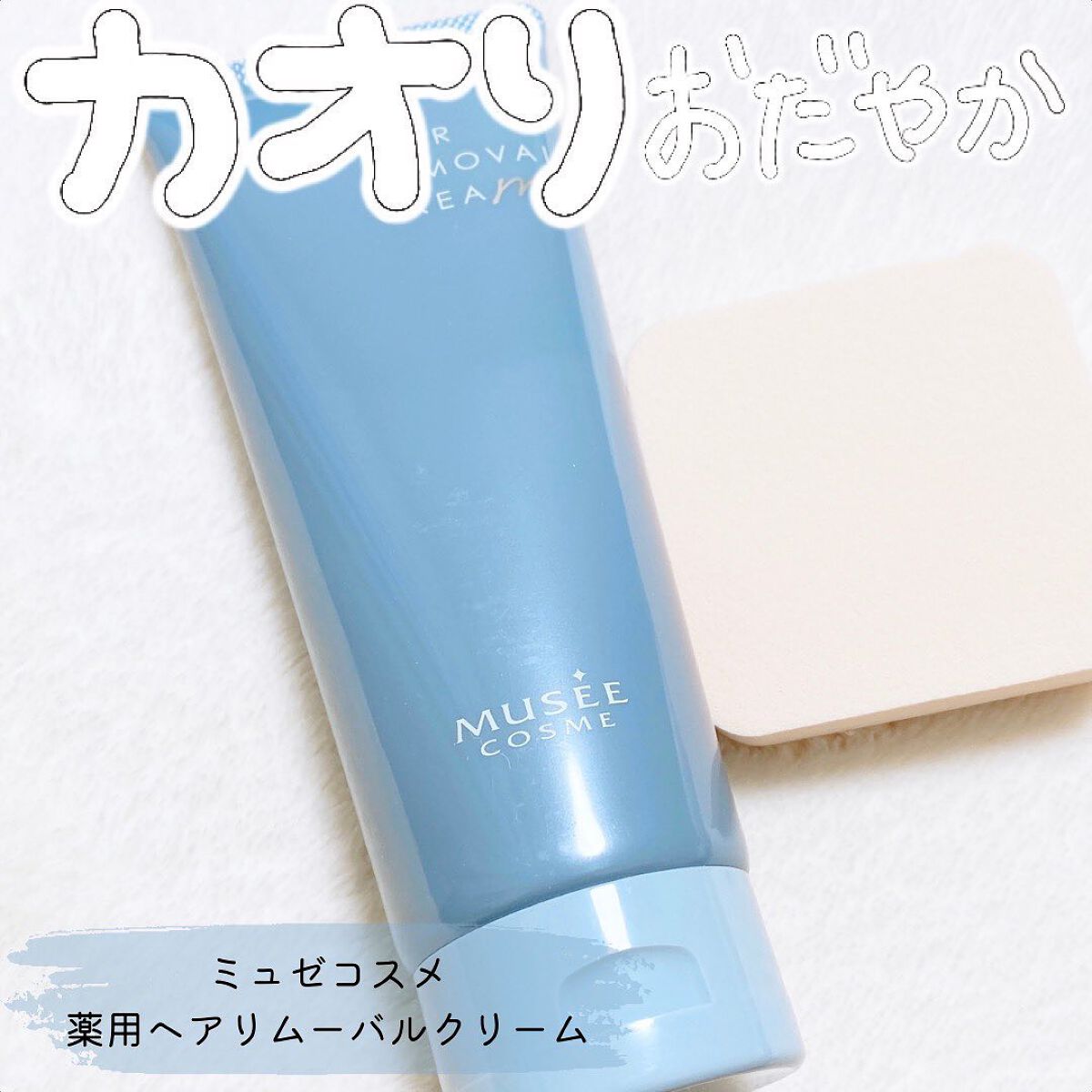 ミュゼコスメ メンズ 薬用ヘアリムーバルクリーム ホワイトシトラスの香り/ミュゼコスメ/除毛クリームを使ったクチコミ(1枚目)