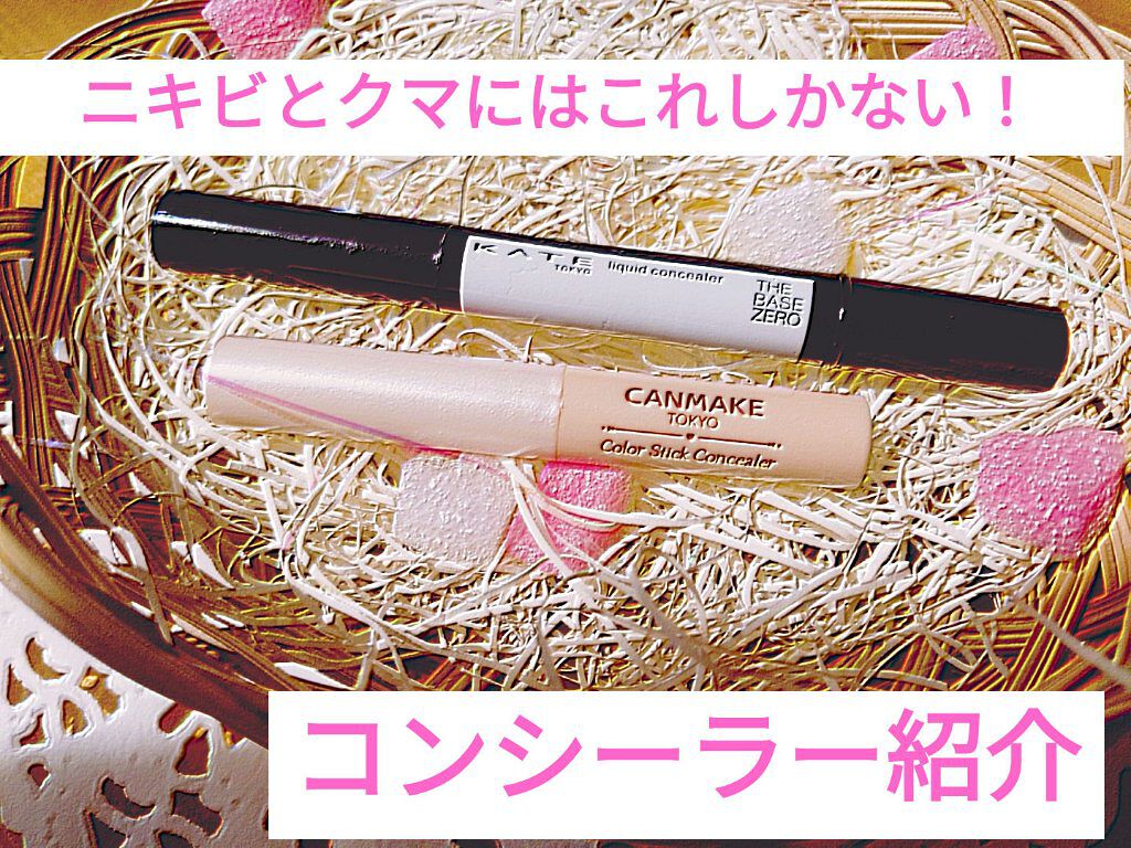 フェイスリメイクコンシーラー/KATE/リキッドコンシーラーを使ったクチコミ（1枚目）