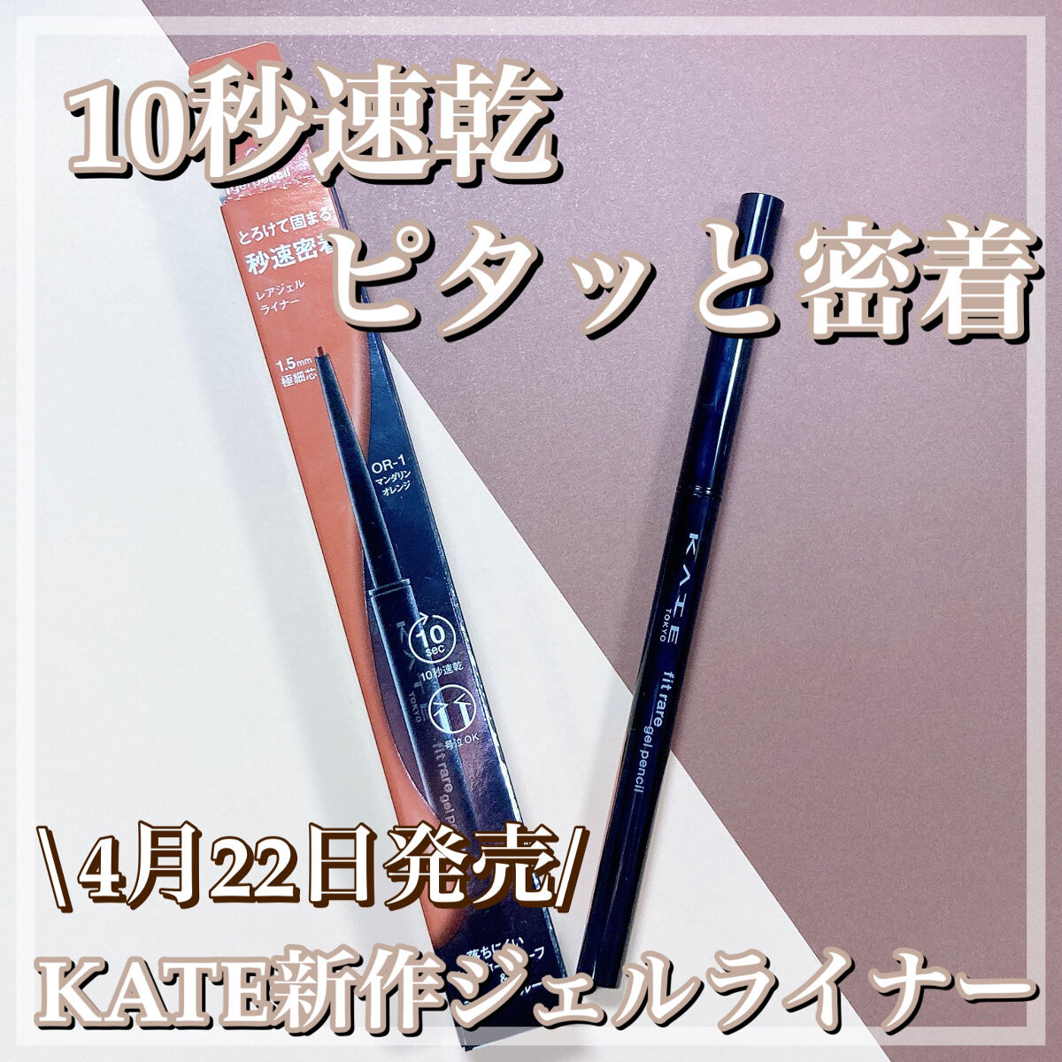 ケイト レアフィットジェルペンシルN OR-1 マンダリンオレンジ/KATE/ジェルアイライナーを使ったクチコミ（1枚目）