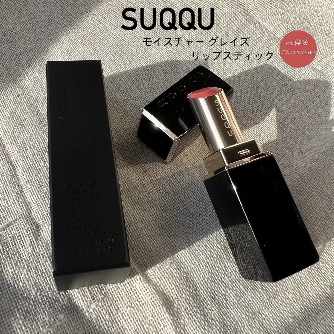 SUQQU スック　モイスチャーグレイズリップスティック02儚咲 モイスチャー グレイズ リップスティック 02 儚咲 - HAKANAZAKI