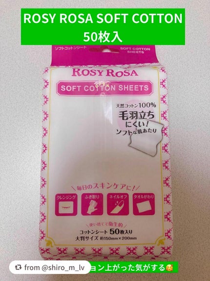 ソフトコットンシート /ロージーローザ/コットンを使ったクチコミ(1枚目)
