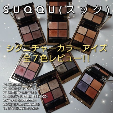 シグニチャー カラー アイズ/SUQQU/アイシャドウパレットを使ったクチコミ(1枚目)