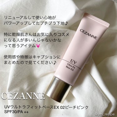 \潤って美肌キープ♪/

🔸CEZANNE
UVウルトラフィットベースEX 02ピーチピンク
SPF30/PA ++

以前、どのカラーもよくリピしてたアイテム✨

リニューアル後、初めて使ってみたんだけどパワーアップしてて

乾燥が気になるタイプのわたしにとっては
さらに好みな使い心地になってた化粧下地ʕ•ᴥ•ʔ💓

ピンクはほんのり血色感をプラスしてくれて
白浮きすることなく顔色を明るく整えてくれるから使いやすいよ♡

しっとりつや肌仕上げで乾燥も気にならない♪

暑くなってきたから化粧崩れ大丈夫かな？？
と思ったけどピタッと密着してくれてるから今のところ大きな崩れは気にならず使えてるよ🧖‍♀️💓

※高保湿系の下地なので夏季は室内にいる時間が多い日に使うようにしています🌟

この下地に時間が経つと乾燥が気になってしまっていたファンデーションを合わせても

今の時期なら使いやすいなあって感じてます♪

秋口になってきたらもっと活躍してくれそう✨

1000円以下でこの使い心地の化粧下地を実現してくれるのは他にはないセザンヌさんならではだと思う♡♡


#CEZANNE #セザンヌ #UVウルトラフィットベースEX #プチプラ化粧下地 #乾燥肌_下地 #プチプラコスメ #無限リピート #リピートコスメ #購入コスメレポ #lipsショッピング #さよならコンプレックス #潤い #ツヤ肌_下地 の画像 その1