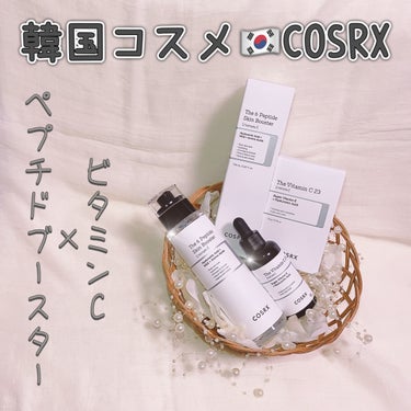 RXザ・ビタミンC23セラム/COSRX/美容液を使ったクチコミ（1枚目）