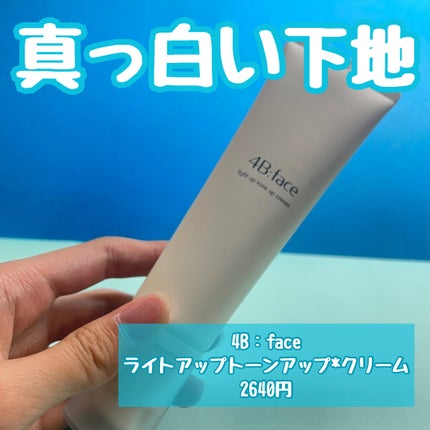 ライトアップトーンアップ*クリーム/4B:face/化粧下地を使ったクチコミ(2枚目)