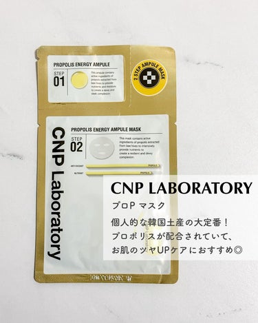 プロポリス エナジーアンプル マスク（5枚入）/CNP Laboratory/シートマスク・パックを使ったクチコミ（6枚目）
