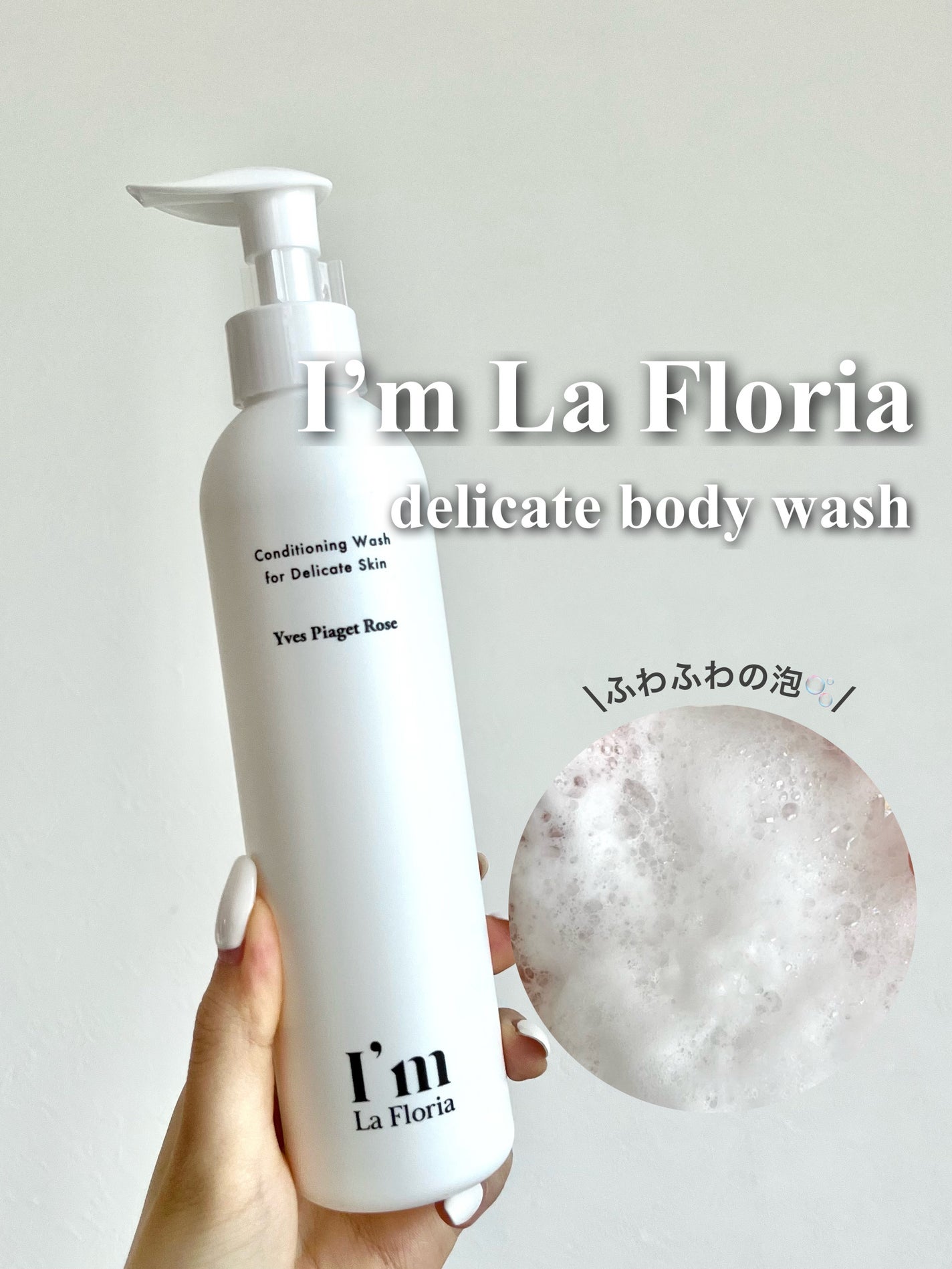 デリケートボディウォッシュ/I'm La Floria(アイム ラ フロリア)/デリケートゾーンケアを使ったクチコミ(1枚目)