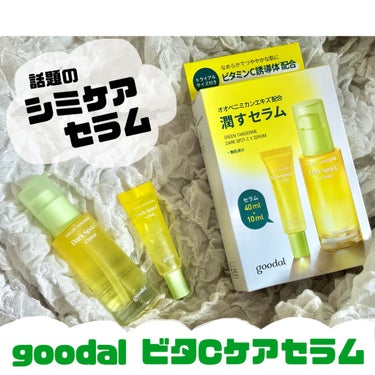 

🌸goodal　グリーンタンジェリン ビタC ダークスポットケアセラム🌸

今回はこちらの商品をいただいたので
レビューしていきたいと思います⭕️


日本でも人気の韓国コスメブランド『CLIO(ク