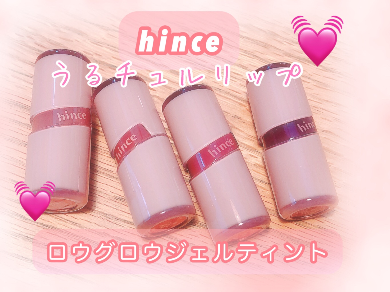 ロウグロウジェルティント/hince/リップティントを使ったクチコミ（1枚目）