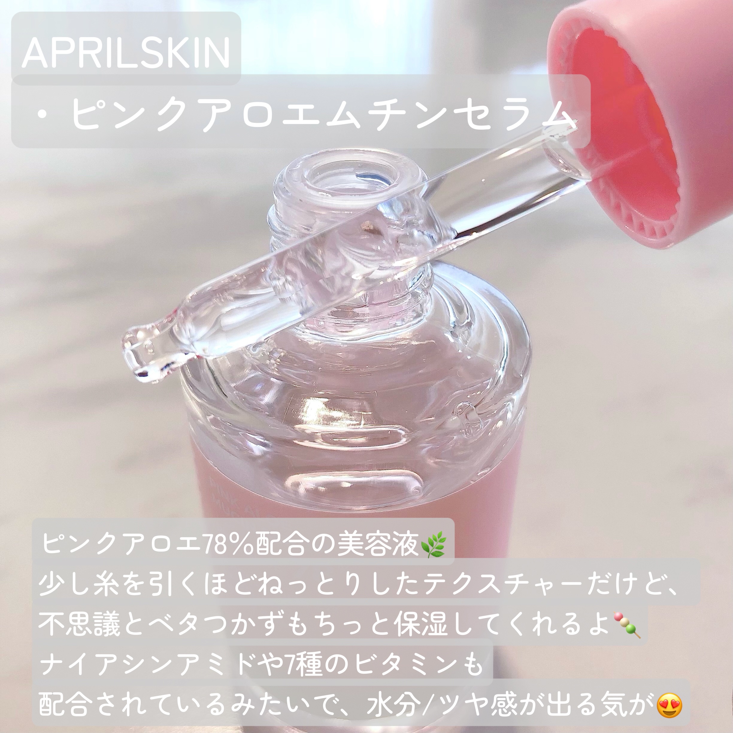 ピンクアロエムチンセラム/APRILSKIN/美容液を使ったクチコミ（2枚目）