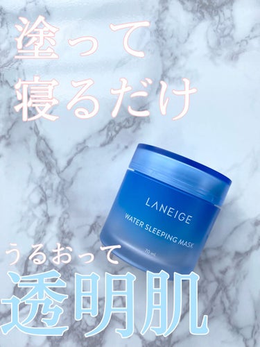 ウォータースリーピングパック/LANEIGE/フェイスクリームを使ったクチコミ（1枚目）