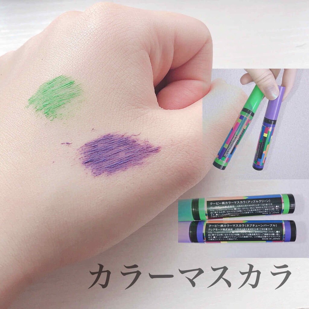 クーピー柄カラーマスカラ/デコラガール/マスカラを使ったクチコミ（1枚目）