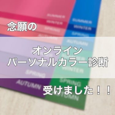 

( 'ω'o[ 本日はこちら ]o

🧚‍♀️パーソナルカラー診断を受けたお話


\   オンラインでも出来ちゃう時代⁉️   /

今回はコスメレビューではなく、オンラインでパーソナルカラー診断