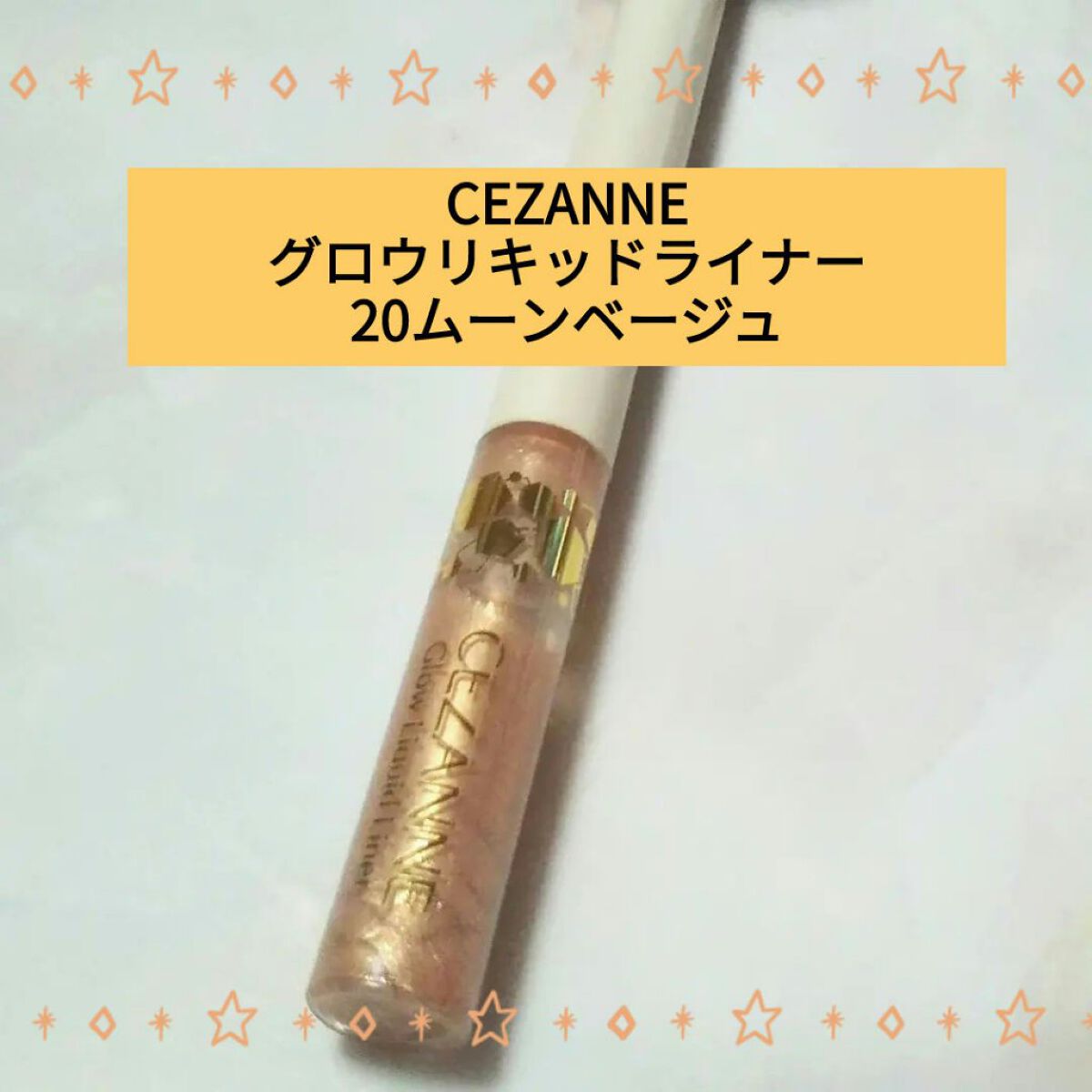 グロウリキッドライナー/CEZANNE/リキッドアイライナーを使ったクチコミ（1枚目）
