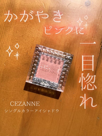 シングルカラーアイシャドウ/CEZANNE/単色アイシャドウを使ったクチコミ(1枚目)