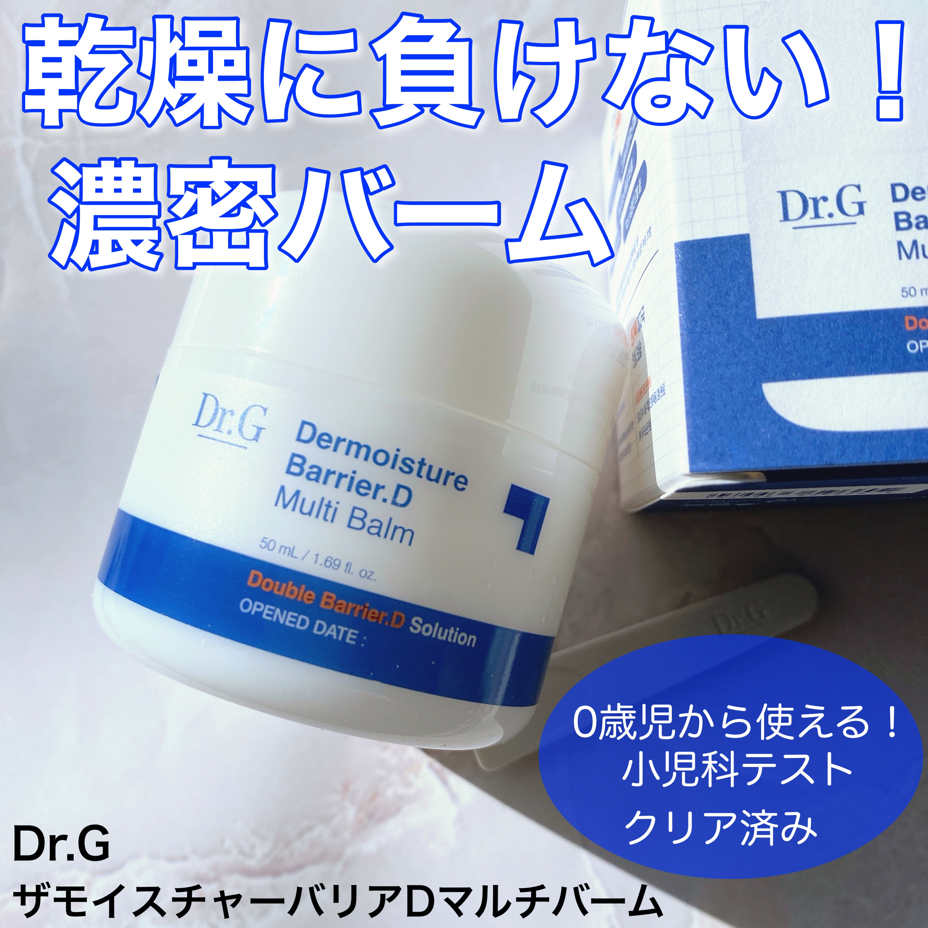 ザモイスチャーバリアDマルチバーム/Dr.G/フェイスバームを使ったクチコミ（1枚目）