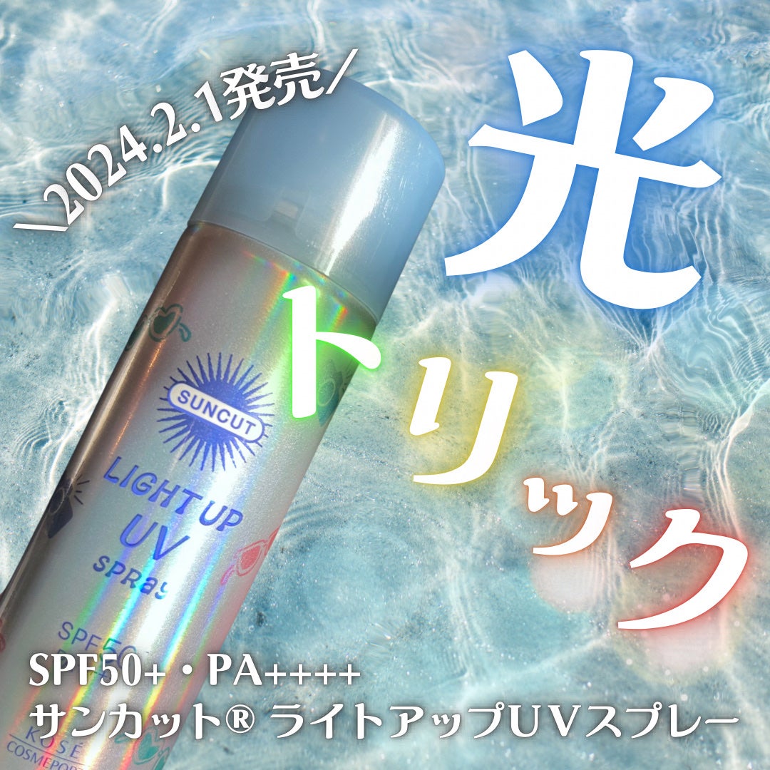 サンカットR ライトアップUV スプレー/サンカット®/日焼け止めミスト・スプレーを使ったクチコミ(1枚目)