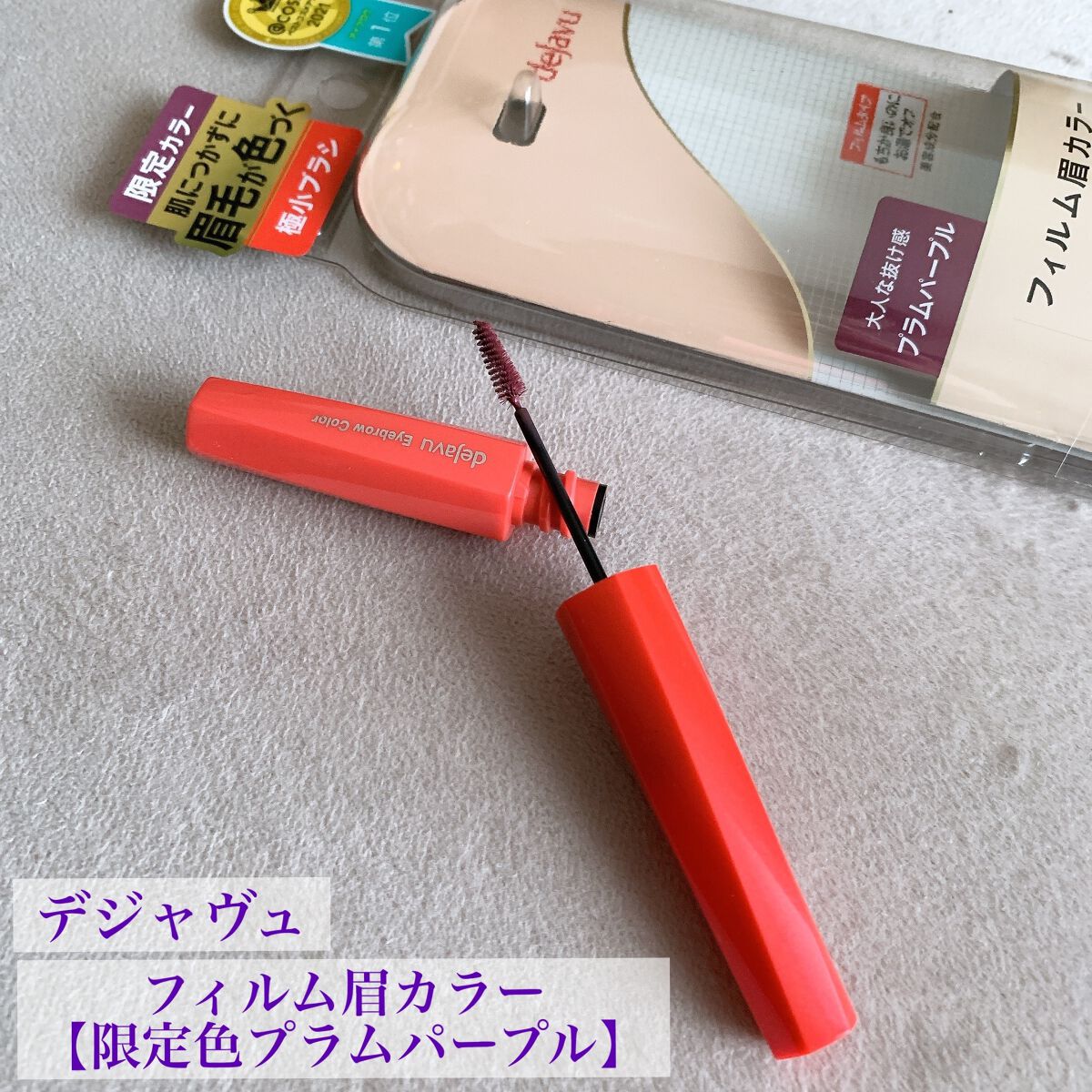フィルム眉カラー/デジャヴュ/眉マスカラを使ったクチコミ（1枚目）