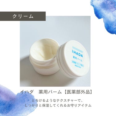 IHADA イハダ 薬用バーム【医薬部外品】のクチコミ「\敏感肌の救世主!お守りスキンケア/クリーム編

🫧商品名
イハダ　薬用バーム【医薬部外品】
.....」（2枚目）