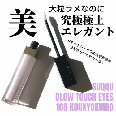 🌸SUQQU GLOW TOUCH EYES 108 KOUKYOKUIRO🌸

白にほど近いうすーいピンクベースにパープルやらなんやらのラメがたっぷり入った、めっちゃ春な色合いのリキッドアイシャドウ✨