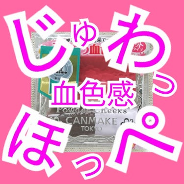 【旧品】パウダーチークス/キャンメイク/パウダーチークを使ったクチコミ（1枚目）