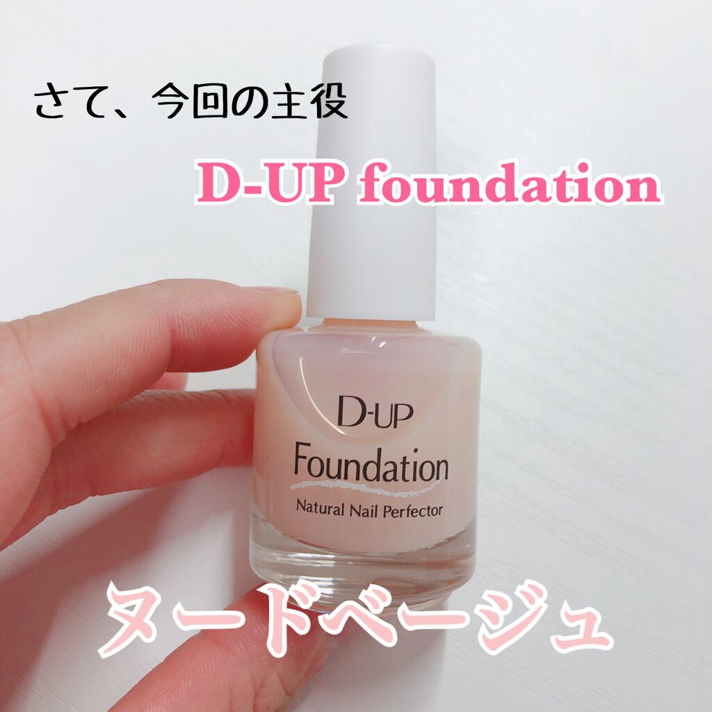ディーアップファンデーション/D-UP/ネイルベースコートを使ったクチコミ(3枚目)