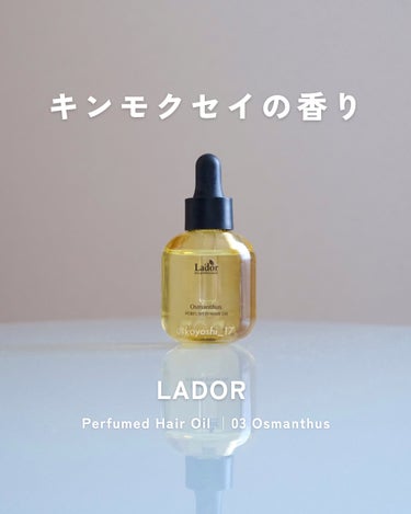 LADOR Perfumed Hair Oil 03 Osmanthus
30ml スポイトタイプ

リッチな質感のヘアオイルでしなやかにまとまります
金木犀の香りでとっても癒されます☺️

□ ここが