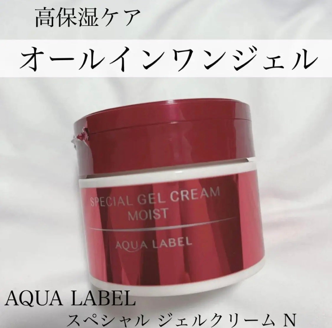 スペシャルジェルクリーム(モイスト)/アクアレーベル/オールインワン化粧品を使ったクチコミ(1枚目)