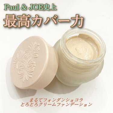 フォンダン クリーム ファンデーション 101/PAUL & JOE BEAUTE/クリーム・エマルジョンファンデーションを使ったクチコミ（1枚目）