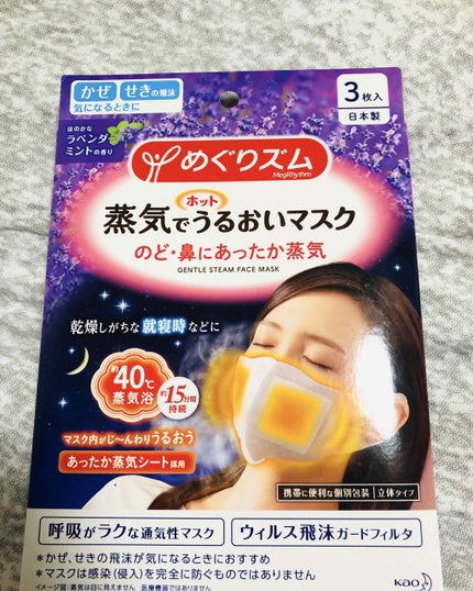 蒸気でホットうるおいマスク 無香料/めぐりズム/マスクを使ったクチコミ(1枚目)
