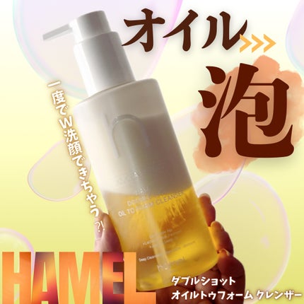 ダブルショットオイルトゥーフォームクレンザー/HAMEL/オイルクレンジングを使ったクチコミ(1枚目)