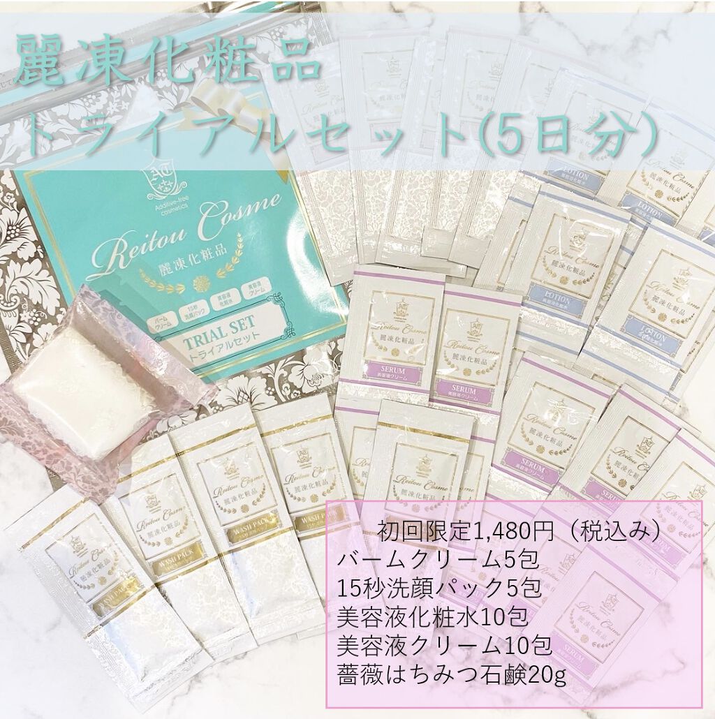 トライアルセット/麗凍化粧品/トライアルキットを使ったクチコミ（1枚目）