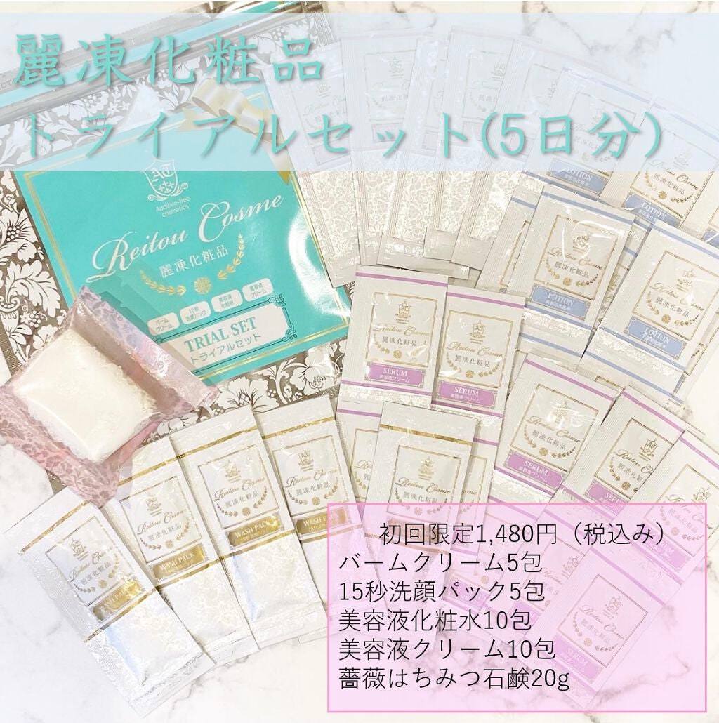 トライアルセット/麗凍化粧品/トライアルキットを使ったクチコミ(1枚目)