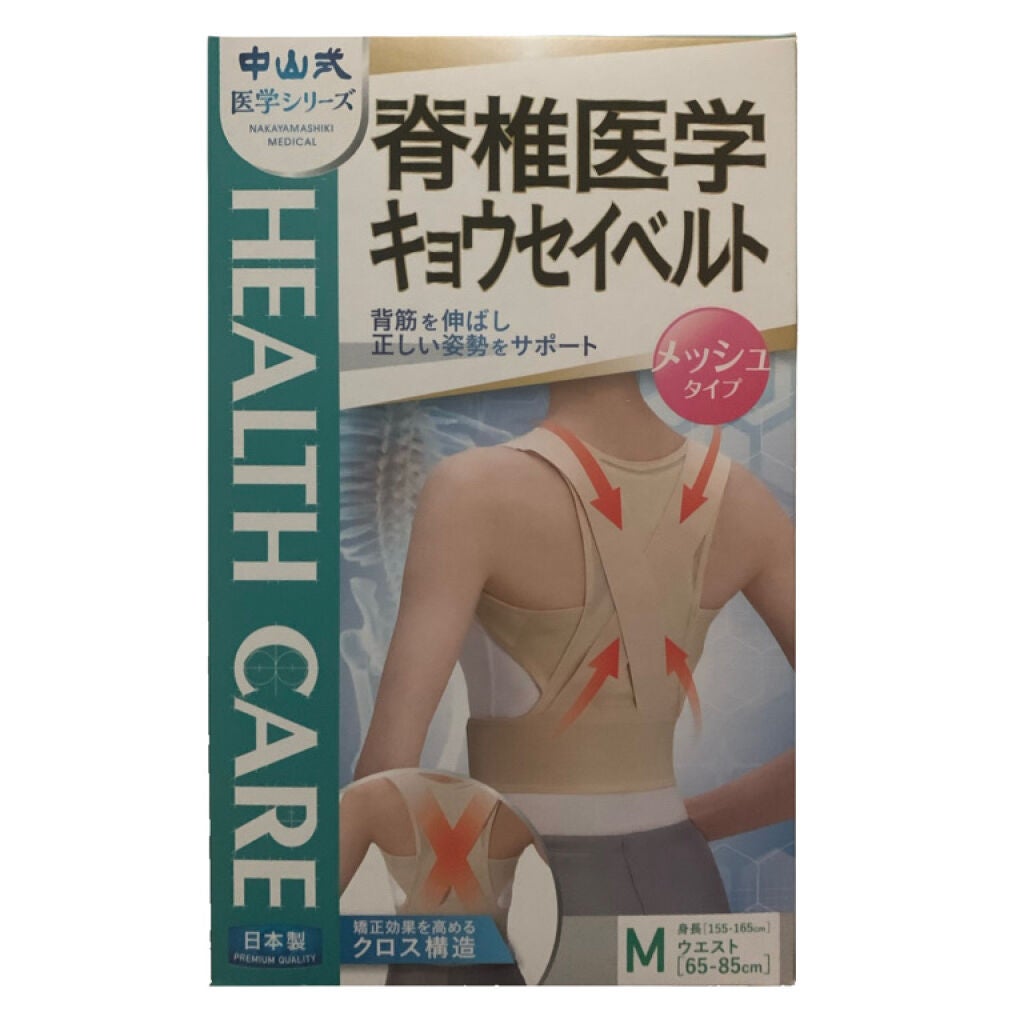 脊椎医学 キョウセイベルト メッシュ/中山式/その他を使ったクチコミ(1枚目)