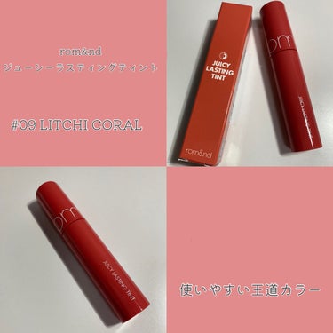 ジューシーラスティングティント 09 ライチコーラル(LITCHI CORAL)/rom&nd/口紅を使ったクチコミ（1枚目）