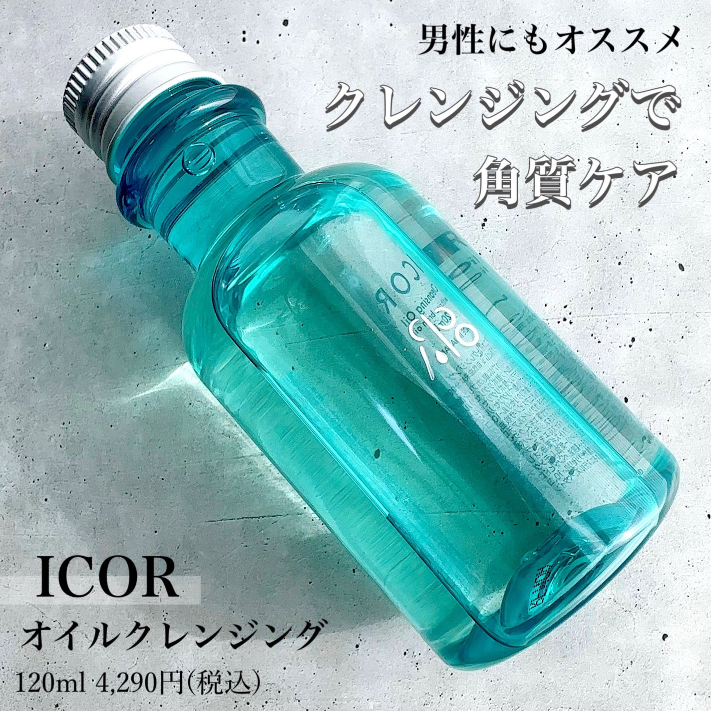 オイルクレンジング/ICOR/オイルクレンジングを使ったクチコミ(1枚目)