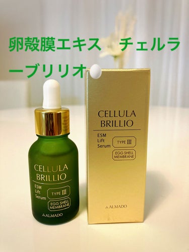 チェルラーブリリオ（美容液）15ml   
¥1996 （初回限定価格）

卵殻膜エキス大好きな私、Beauty openerがイマイチだったので（容器もプラスチック製でちょっと安っぽいし）信頼のアルマ