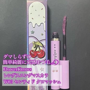 レングスニングマスカラ M03 Scented Taro Mash/FlowerKnows/マスカラを使ったクチコミ（1枚目）