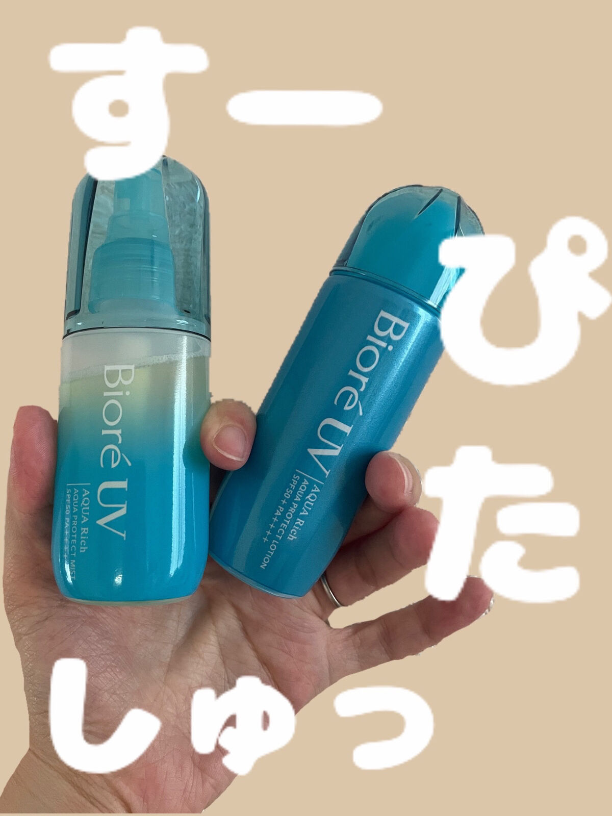 ビオレUV アクアリッチ アクアプロテクトローション(水層パック)/ビオレ/日焼け止めローションを使ったクチコミ（1枚目）