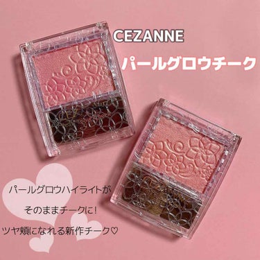 パールグロウチーク/CEZANNE/パウダーチークを使ったクチコミ（1枚目）