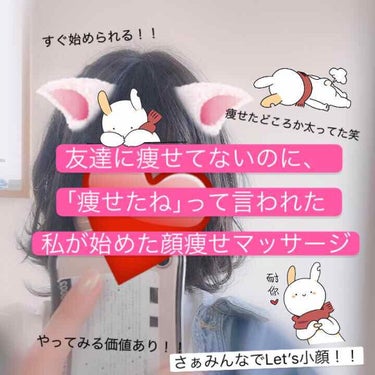 
初めまして！こんにちは！！
Natsuです！！

今回は、
私がやっている小顔マッサージについて！！



これを春休み終わりから始めて5日も無いくらいの始業式のこと。
3ヶ月会ってなかった友達に
｢